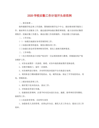 学校后勤工作计划开头语范例 