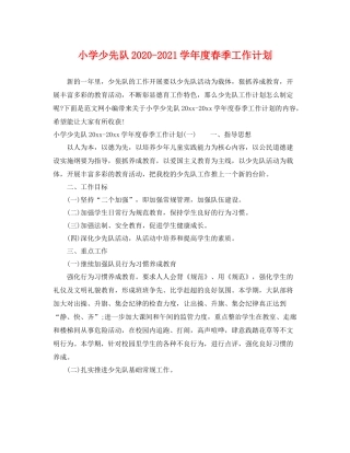 小学少先队-2021学年度春季工作计划 