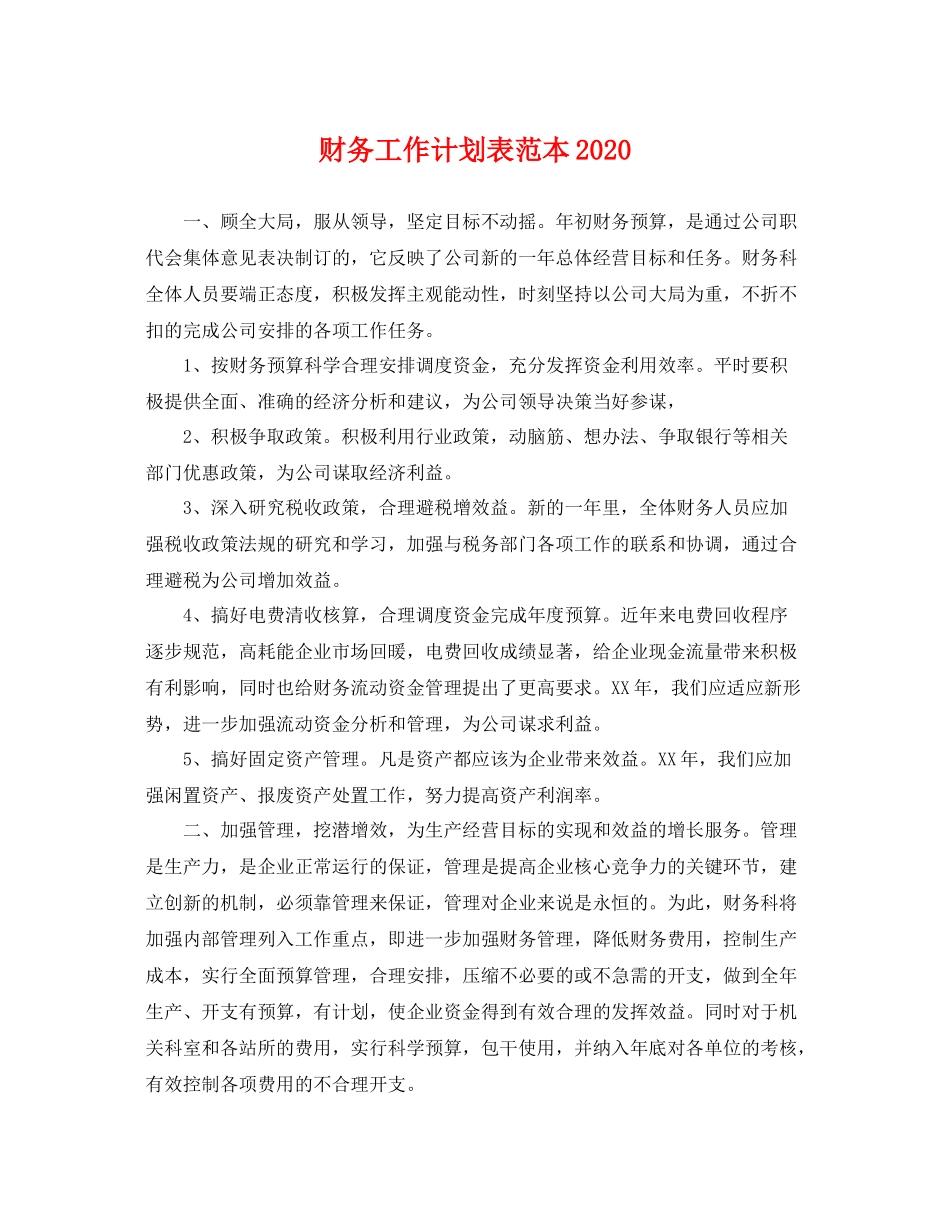 财务工作计划表范本 _第1页