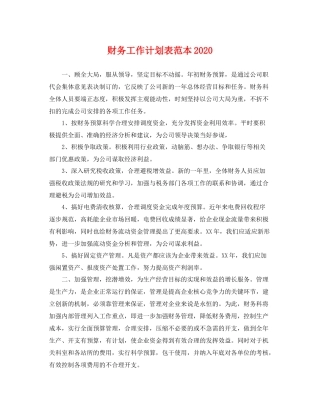 财务工作计划表范本 