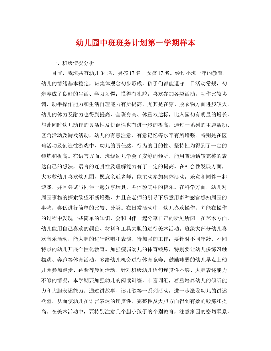 幼儿园中班班务计划第一学期样本 _第1页