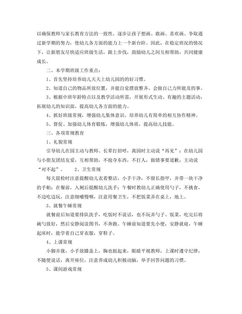 幼儿园中班班务计划第一学期样本 _第2页