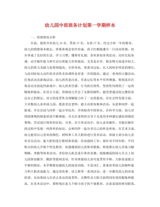 幼儿园中班班务计划第一学期样本 