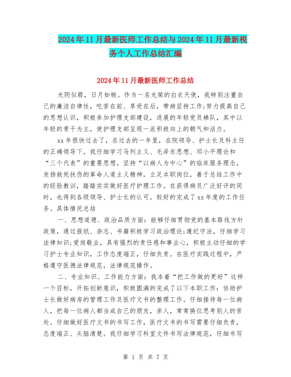 2024年11月最新医师工作总结与2024年11月最新税务个人工作总结汇编_第1页