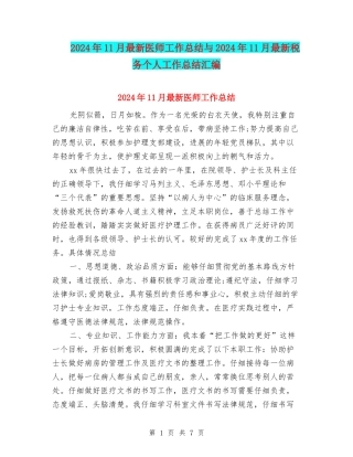 2024年11月最新医师工作总结与2024年11月最新税务个人工作总结汇编