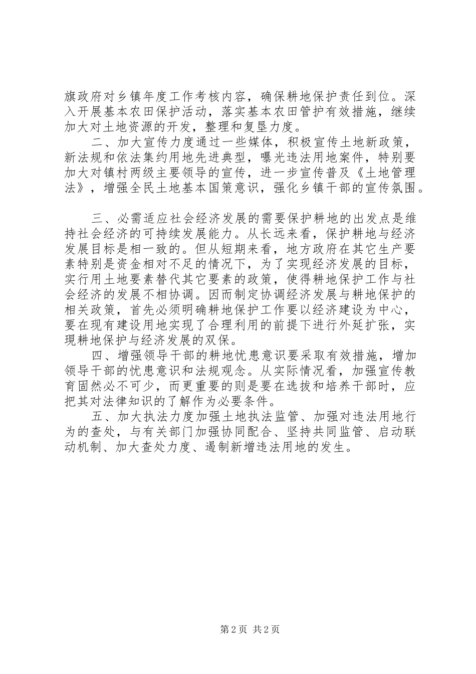 国土所关于耕地保护工作的调研报告_第2页