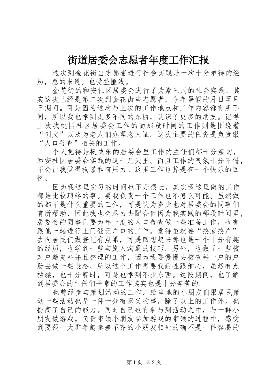 街道居委会志愿者年度工作汇报_第1页