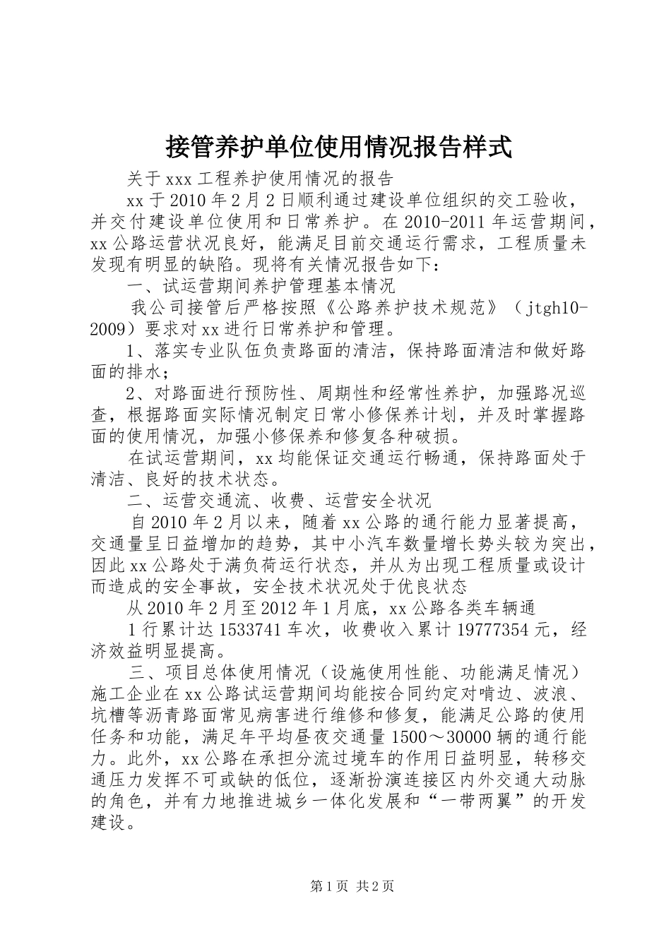 接管养护单位使用情况报告样式_第1页