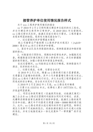 接管养护单位使用情况报告样式
