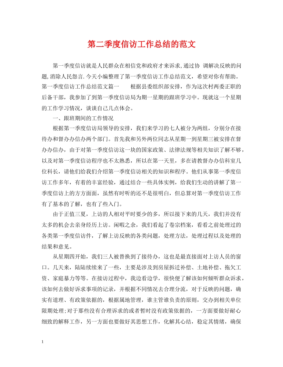 第二季度信访工作总结的范文 _第1页