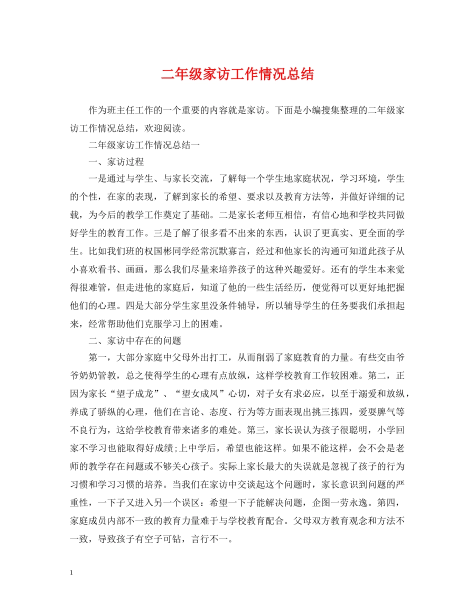 二年级家访工作情况总结 _第1页