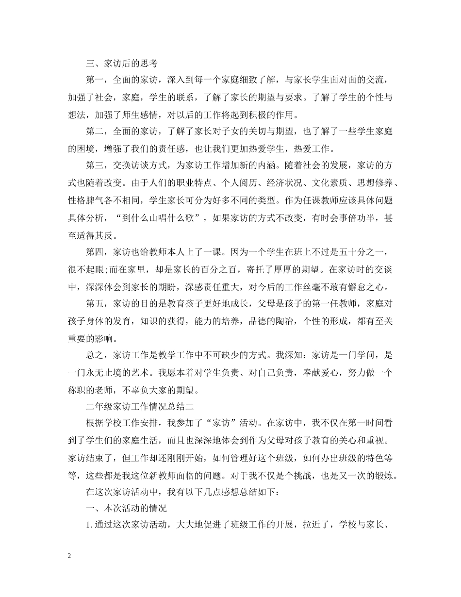 二年级家访工作情况总结 _第2页