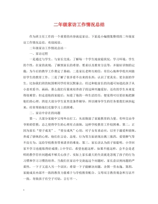 二年级家访工作情况总结 
