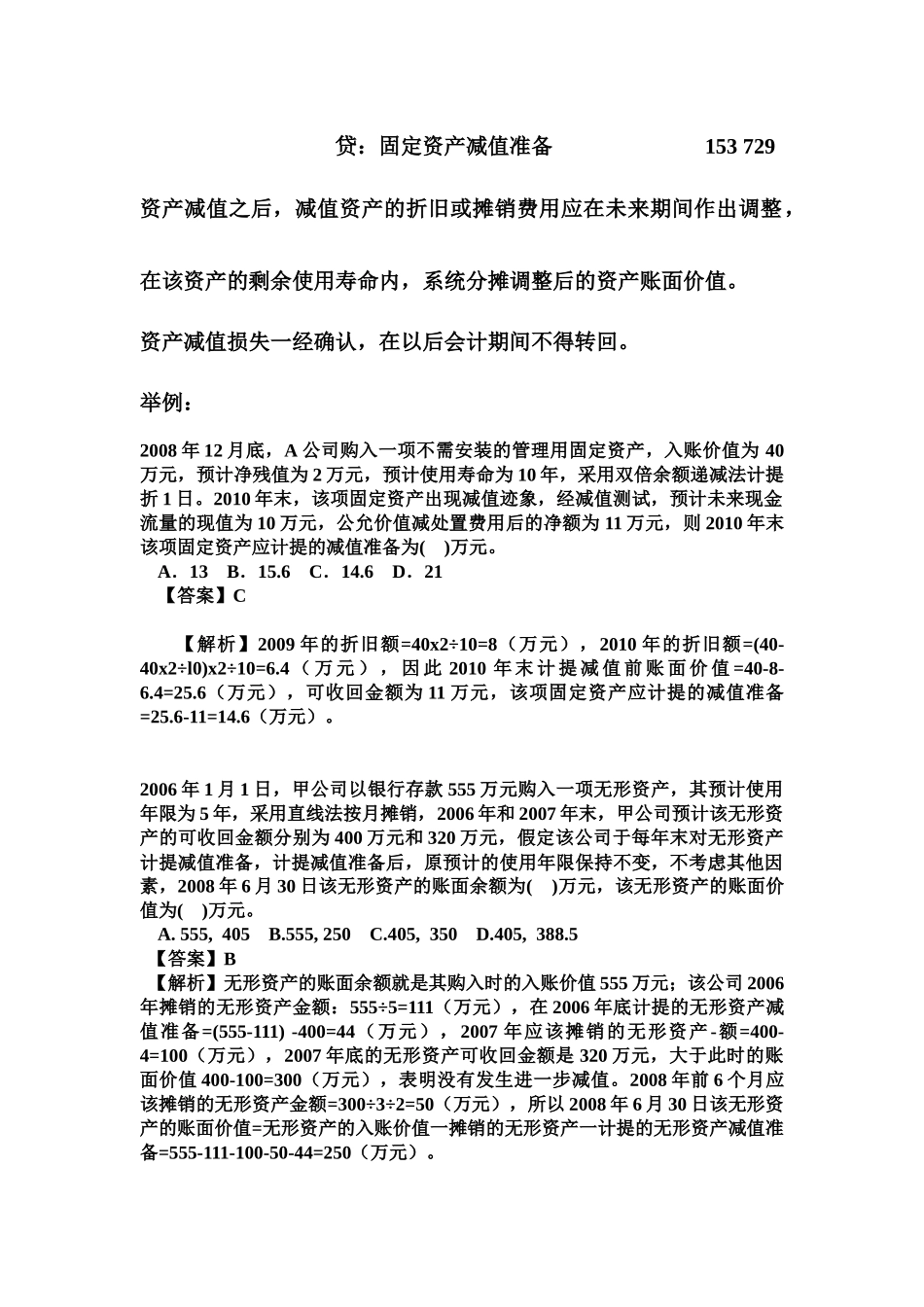 资产减值课堂讲解和举例_第3页