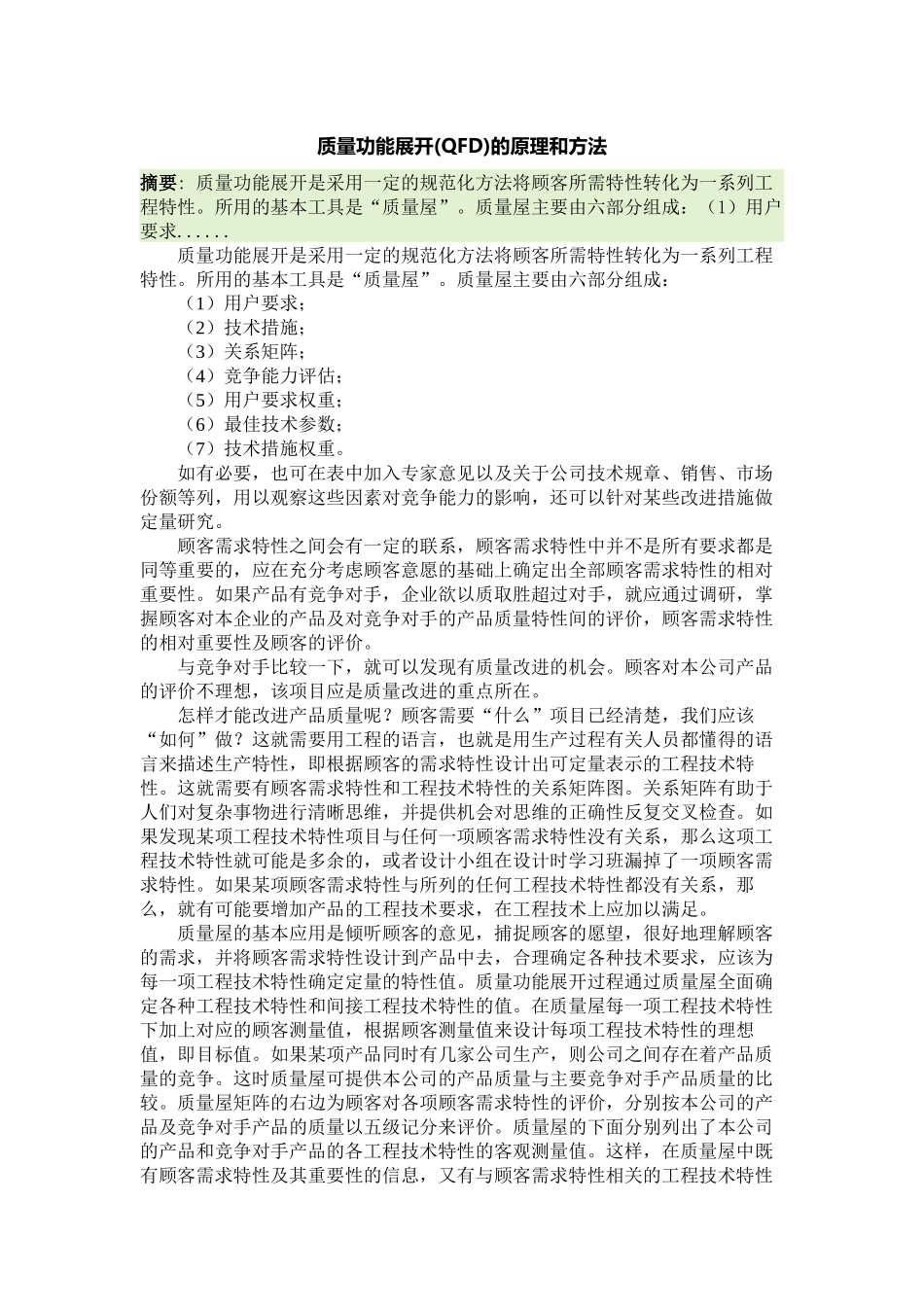 质量功能展开(QFD)的原理和方法_第1页