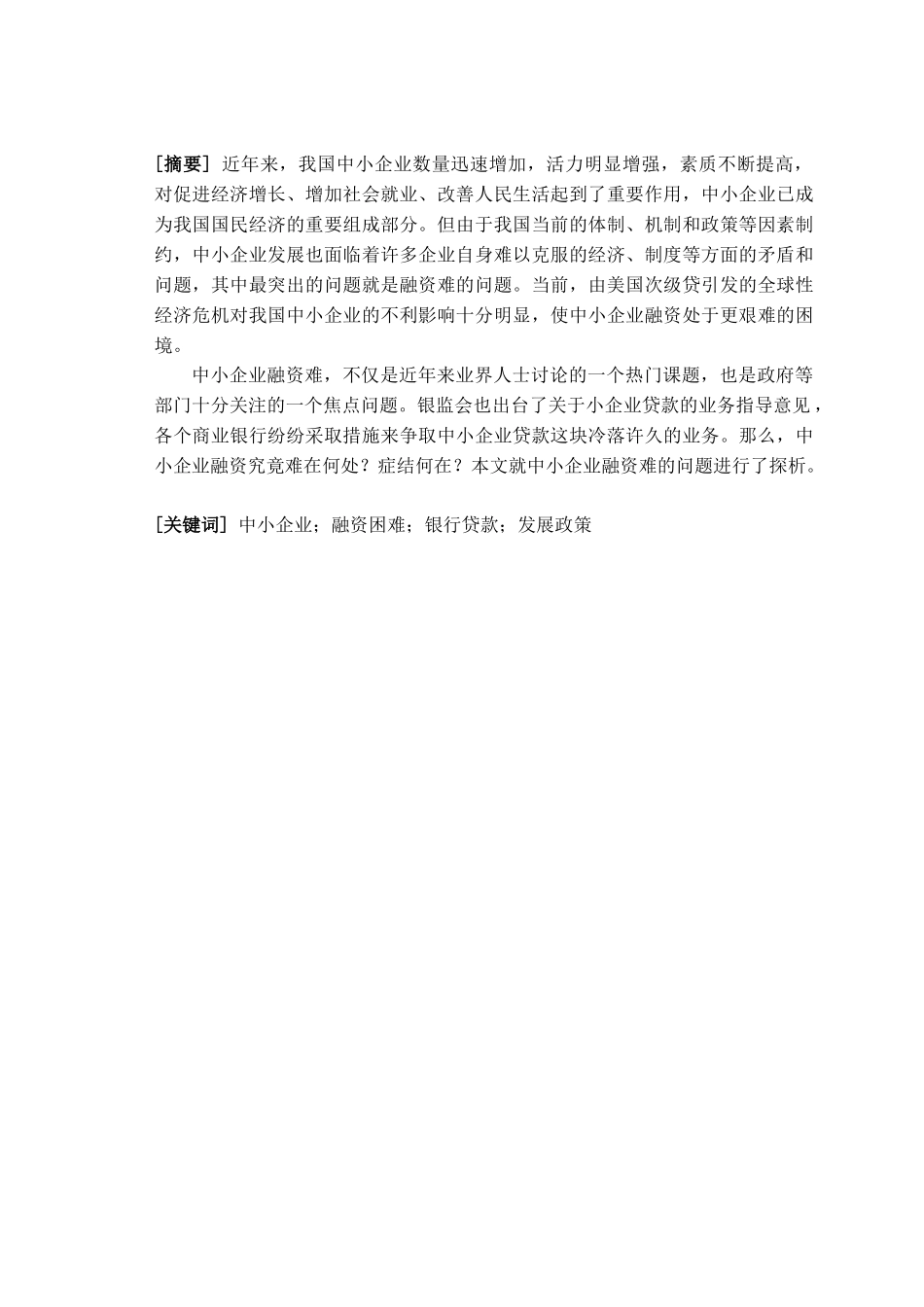 中小企业融资难的浅析_第1页
