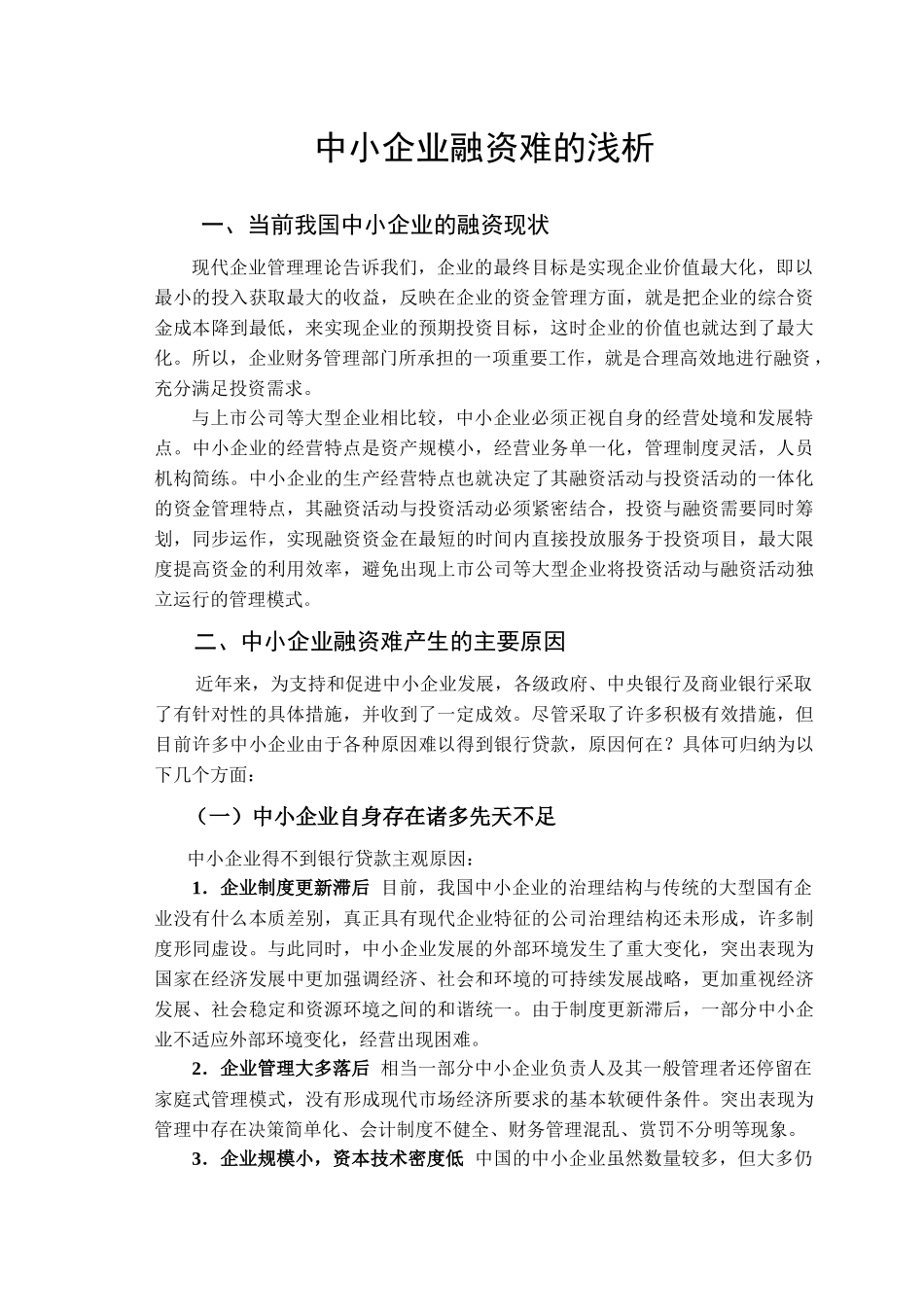 中小企业融资难的浅析_第2页