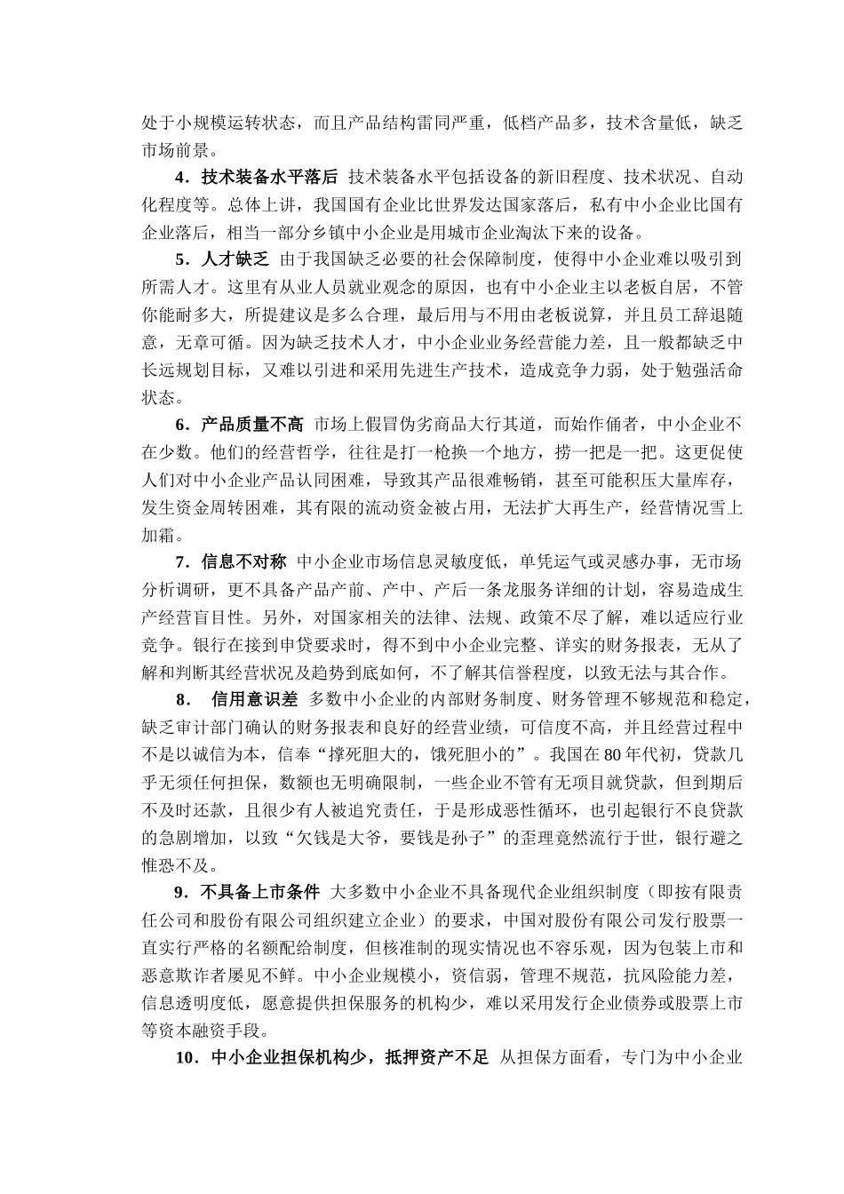 中小企业融资难的浅析_第3页