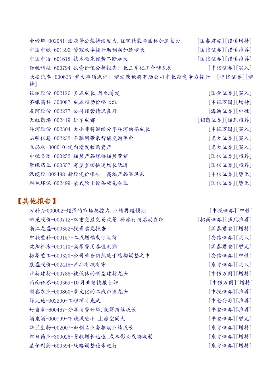 银河证券-公司研究速览-101110_第2页