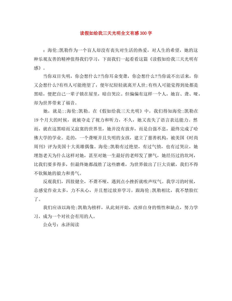 读假如给我三天光明全文有感300字 _第1页