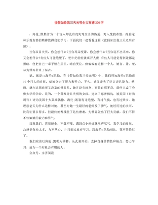 读假如给我三天光明全文有感300字 