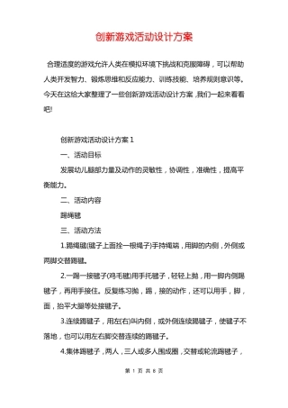 创新游戏活动设计方案