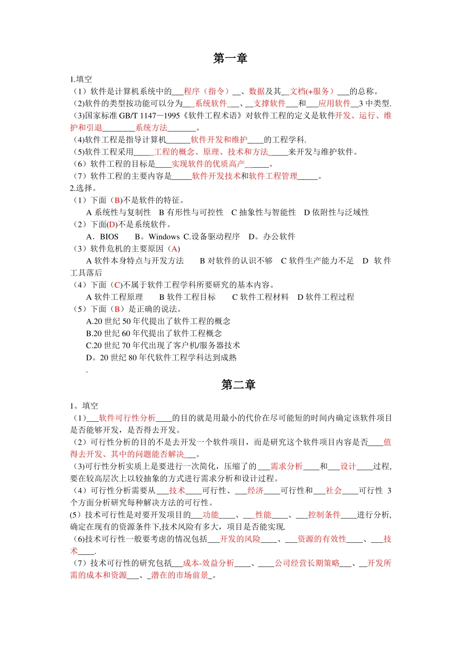 软件工程习题_第1页