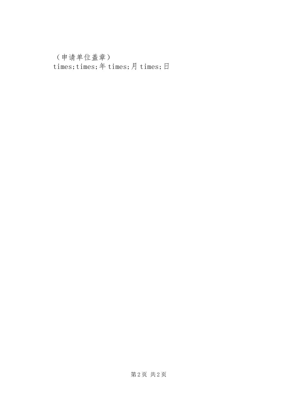 建设项目用地申请报告范例_第2页