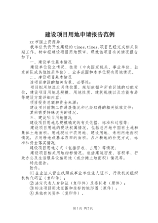 建设项目用地申请报告范例