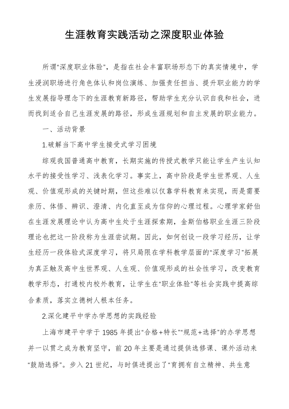 生涯教育实践活动之深度职业体验_第1页