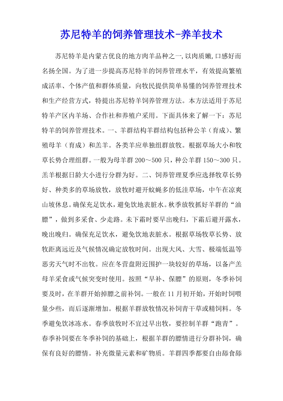 苏尼特羊的饲养管理技术-养羊技术_第1页