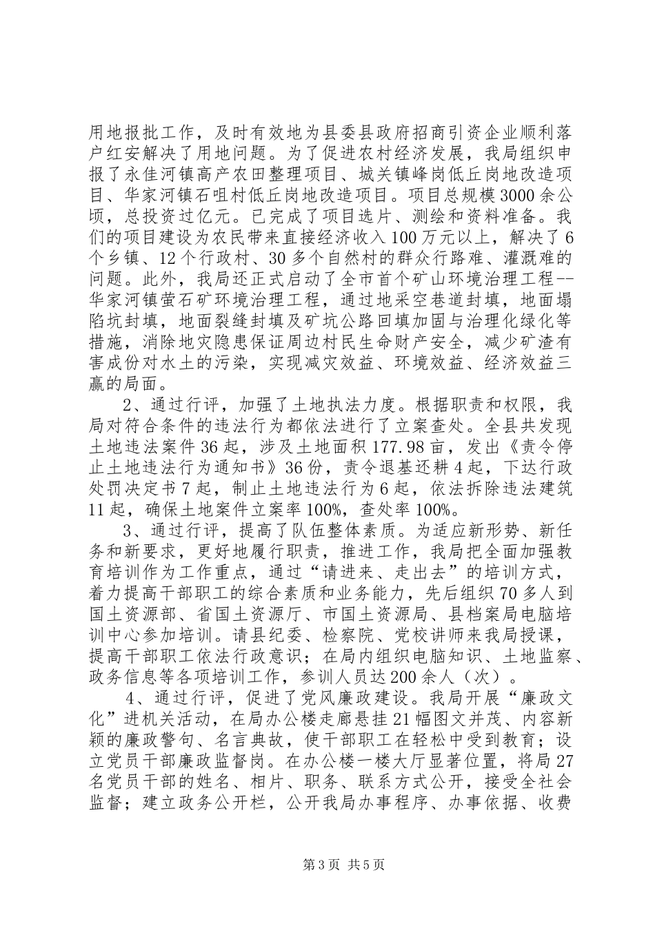 国土部展开政风行风情况报告_第3页