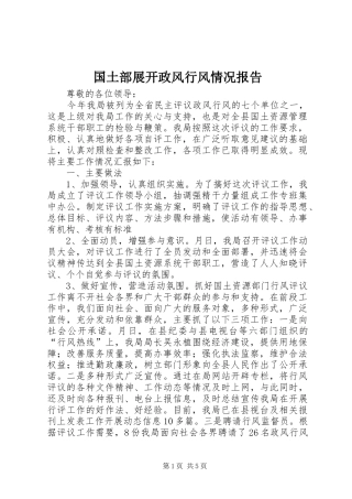 国土部展开政风行风情况报告