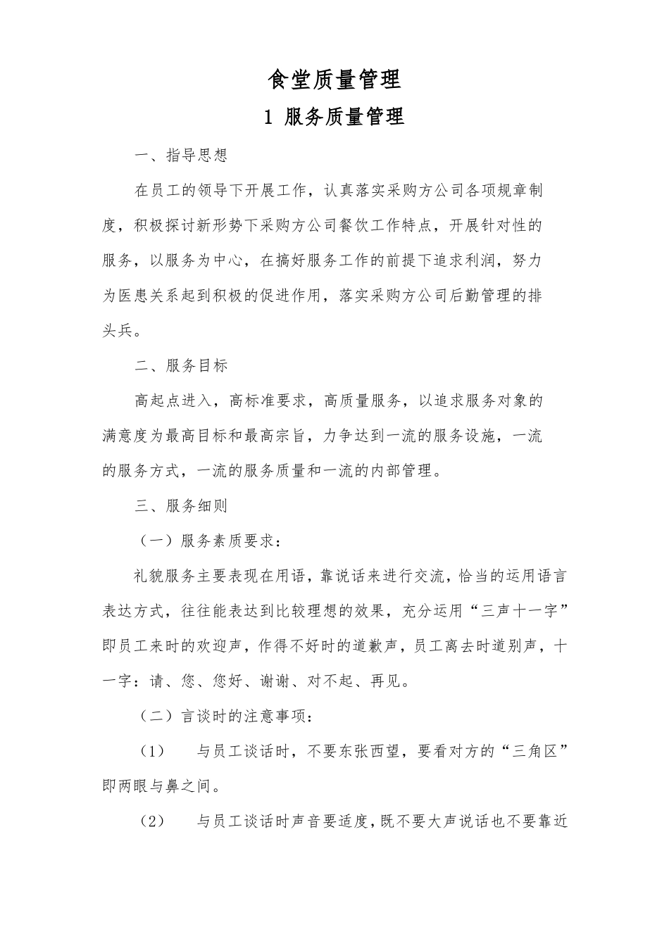 食堂质量管理_第1页