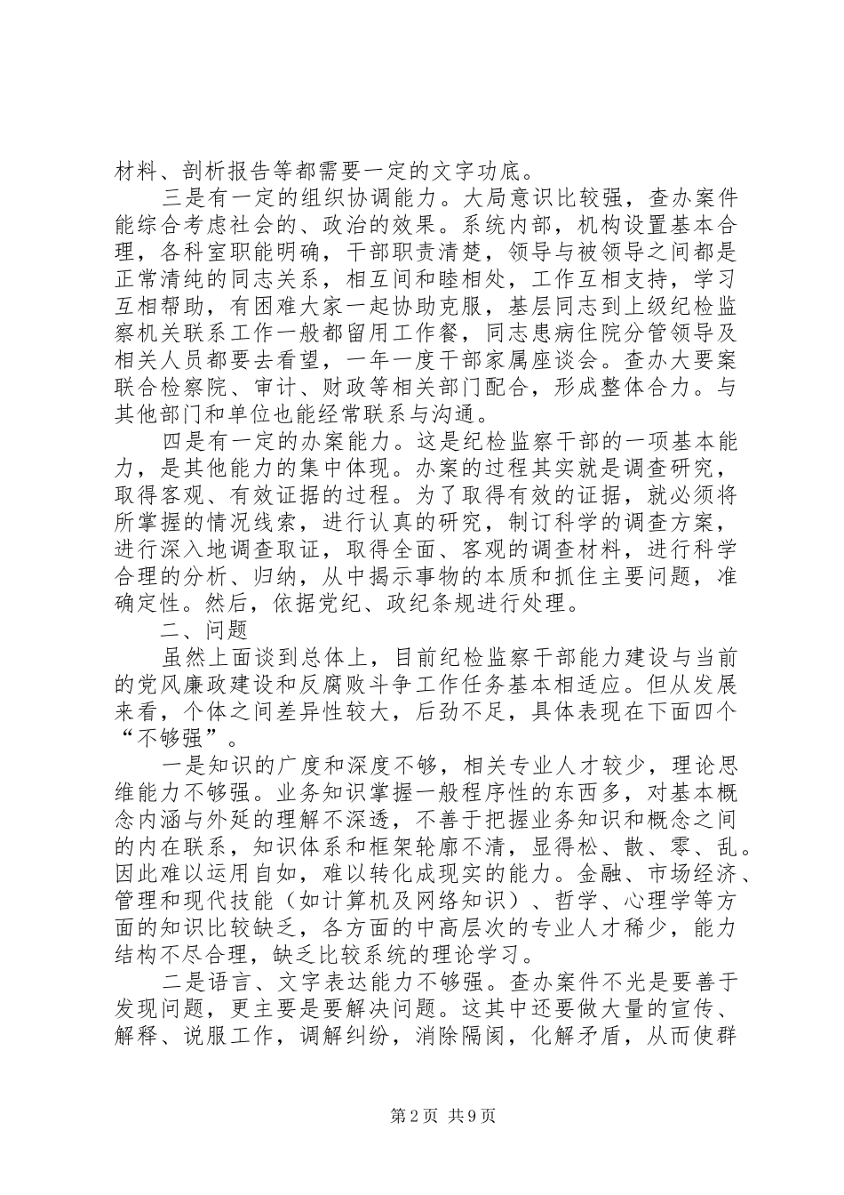 纪检干部监察调研报告_第2页