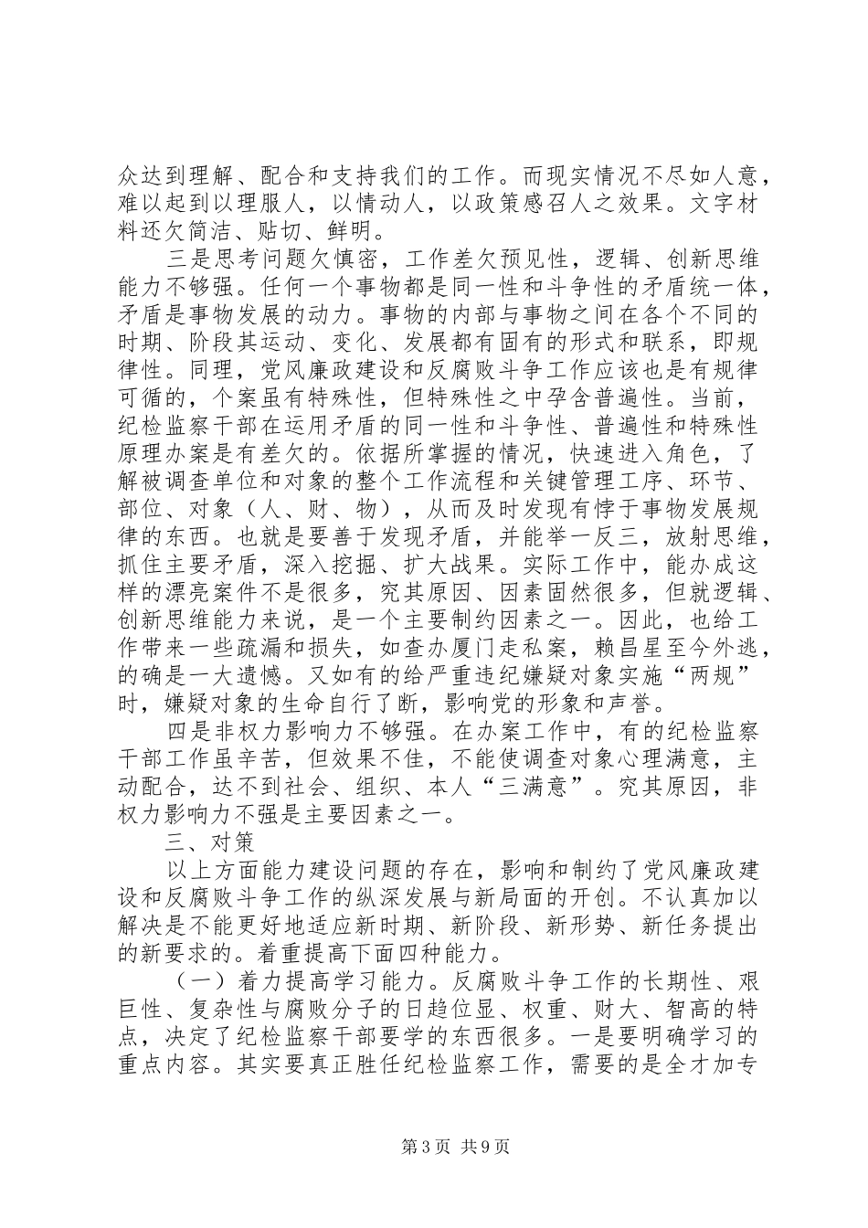纪检干部监察调研报告_第3页