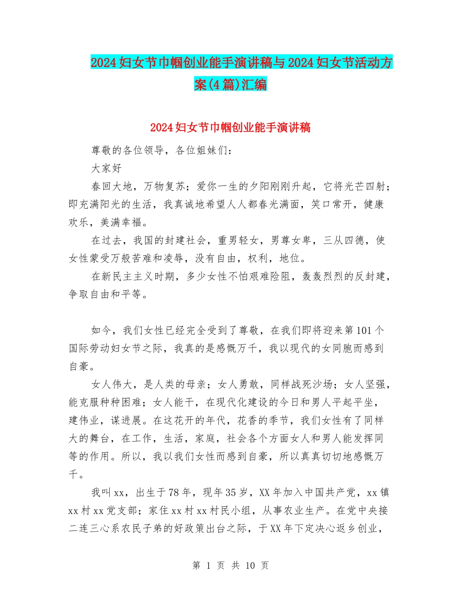 2024妇女节巾帼创业能手演讲稿与2024妇女节活动方案汇编_第1页