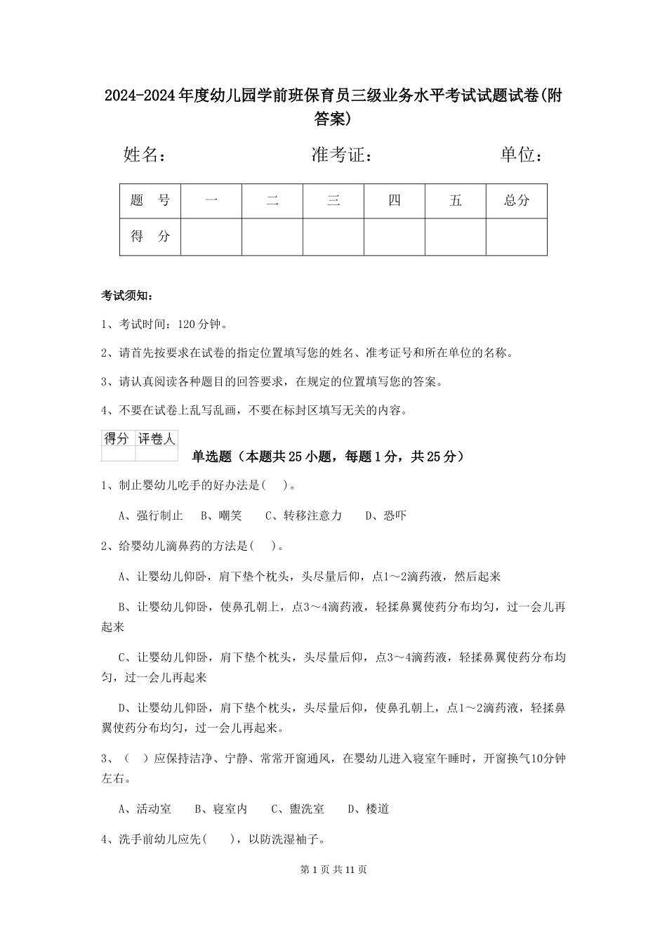 2024-2024年度幼儿园学前班保育员三级业务水平考试试题试卷_第1页