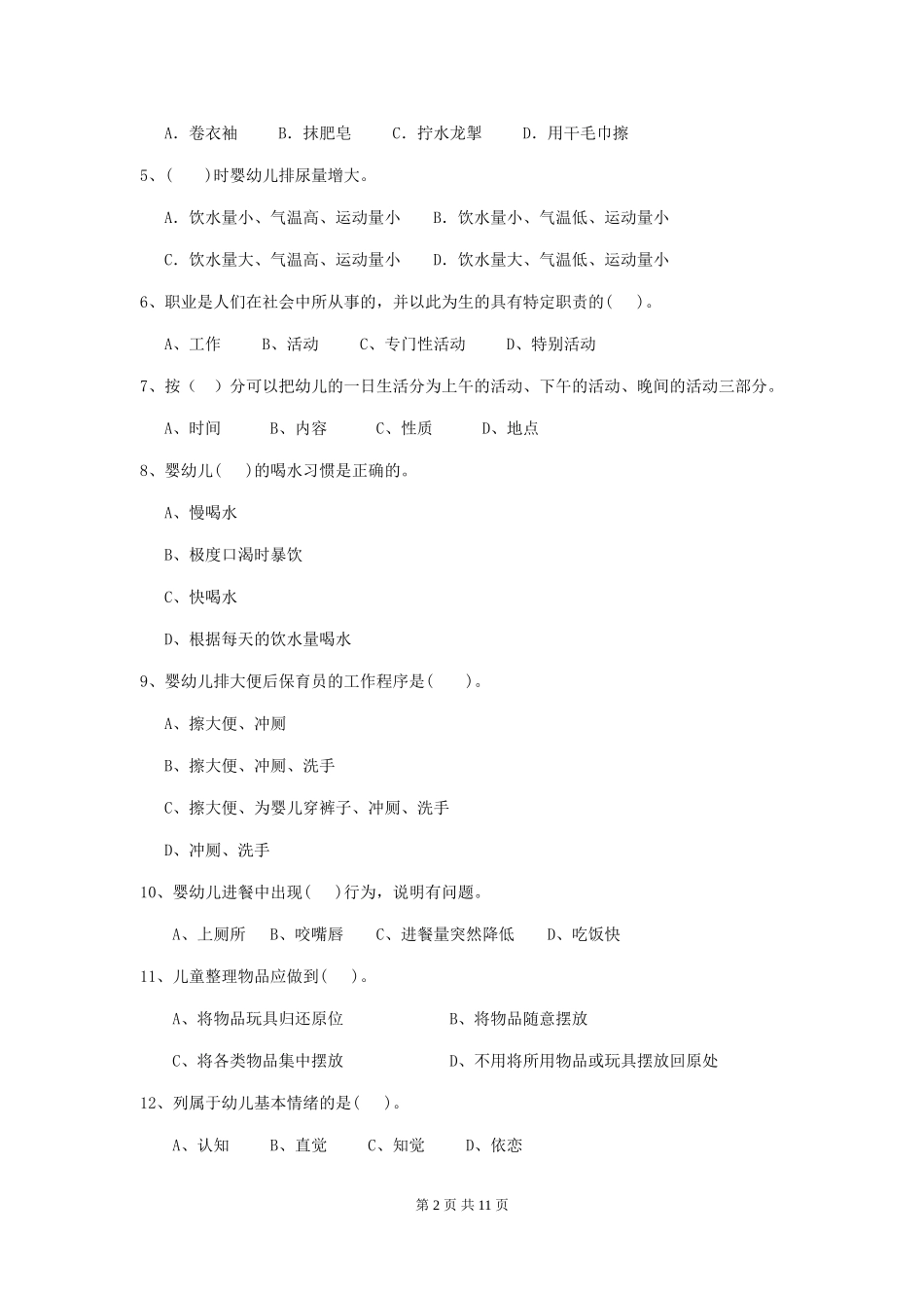 2024-2024年度幼儿园学前班保育员三级业务水平考试试题试卷_第2页