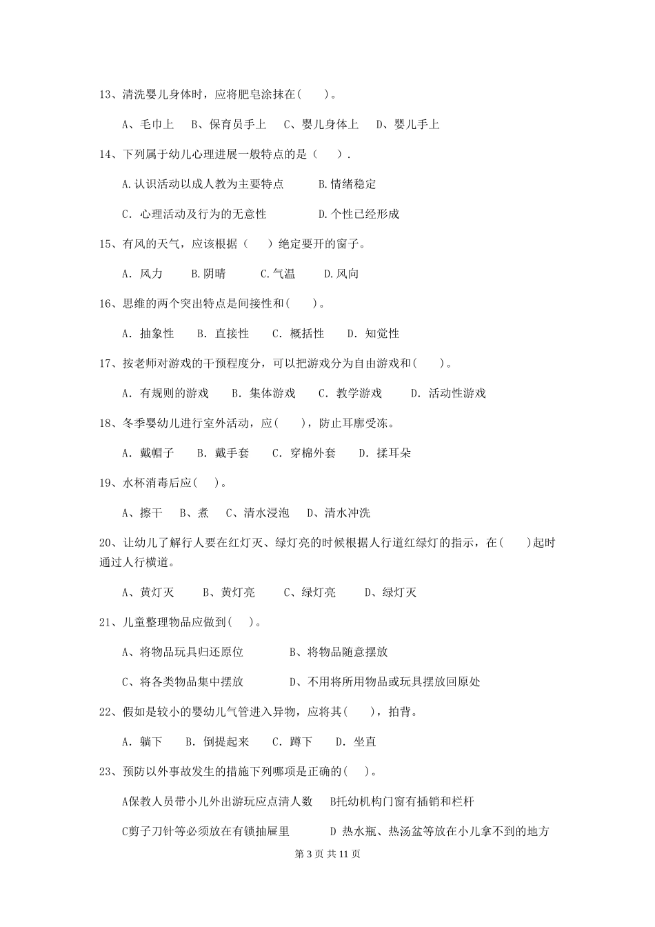 2024-2024年度幼儿园学前班保育员三级业务水平考试试题试卷_第3页