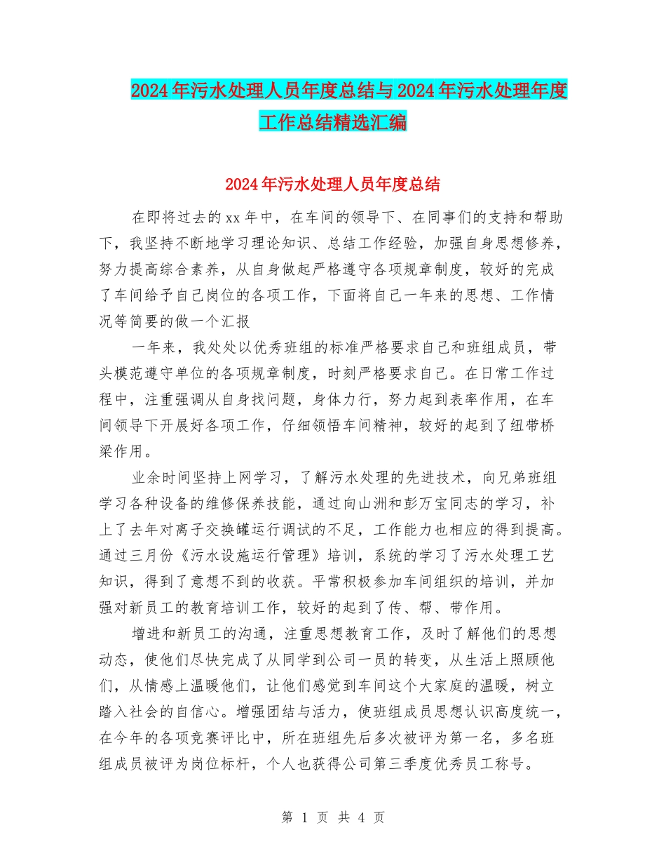 2024年污水处理人员年度总结与2024年污水处理年度工作总结精选汇编_第1页