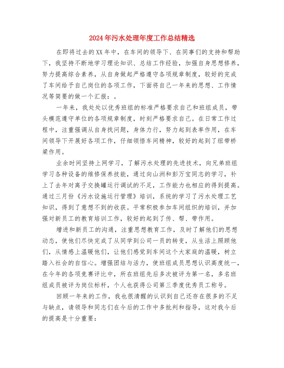 2024年污水处理人员年度总结与2024年污水处理年度工作总结精选汇编_第3页