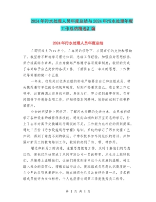 2024年污水处理人员年度总结与2024年污水处理年度工作总结精选汇编