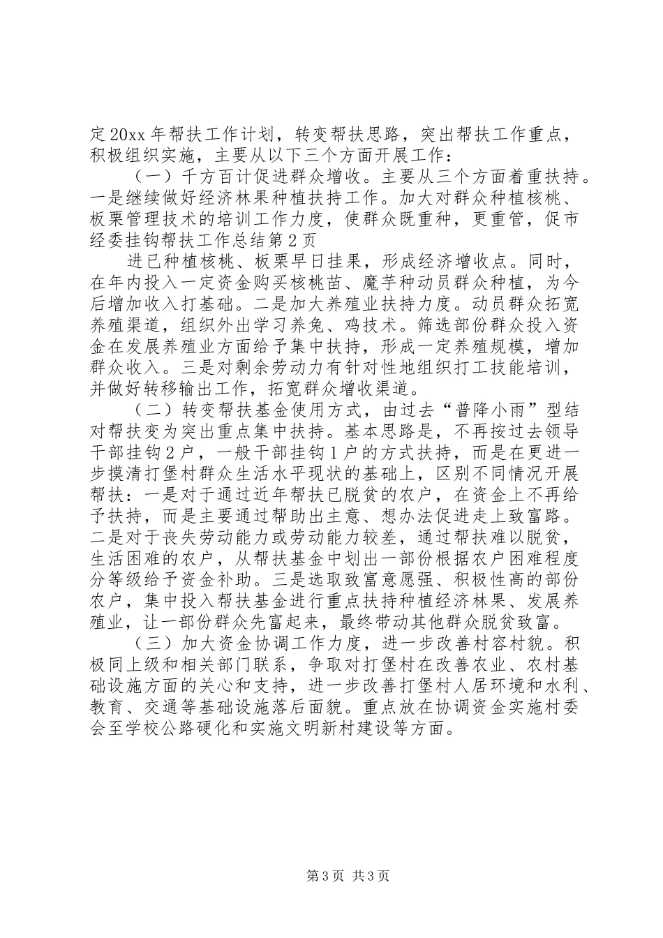 市经委挂钩帮扶工作总结_第3页