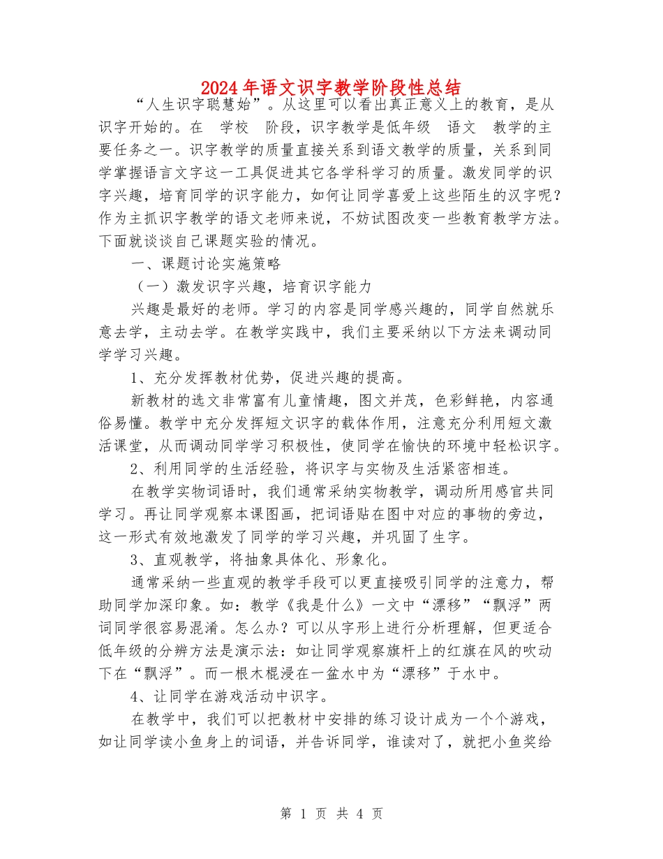 2024年语文识字教学阶段性总结_第1页
