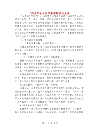 2024年语文识字教学阶段性总结