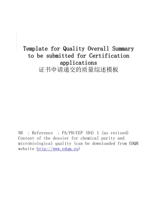 证书申请递交的质量综述模板 QOS