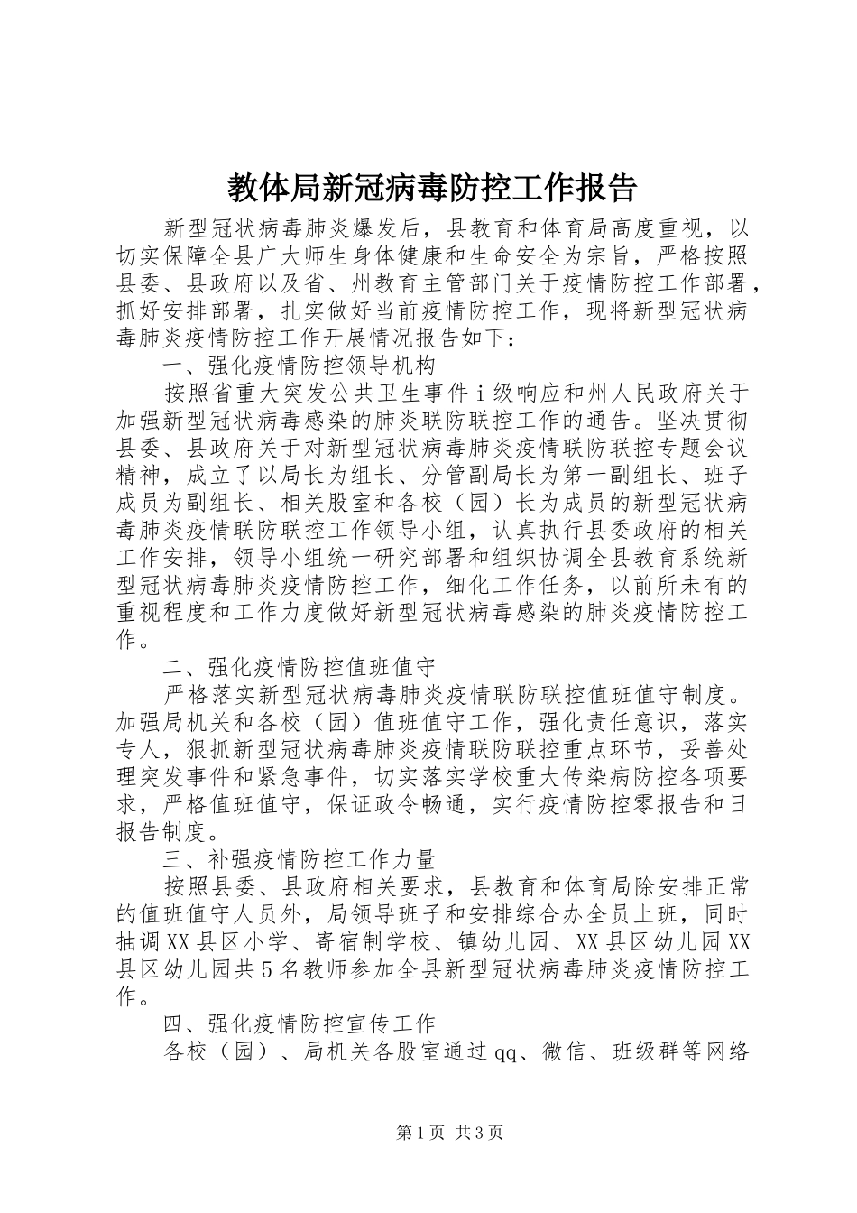 教体局新冠病毒防控工作报告_第1页