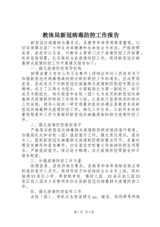 教体局新冠病毒防控工作报告