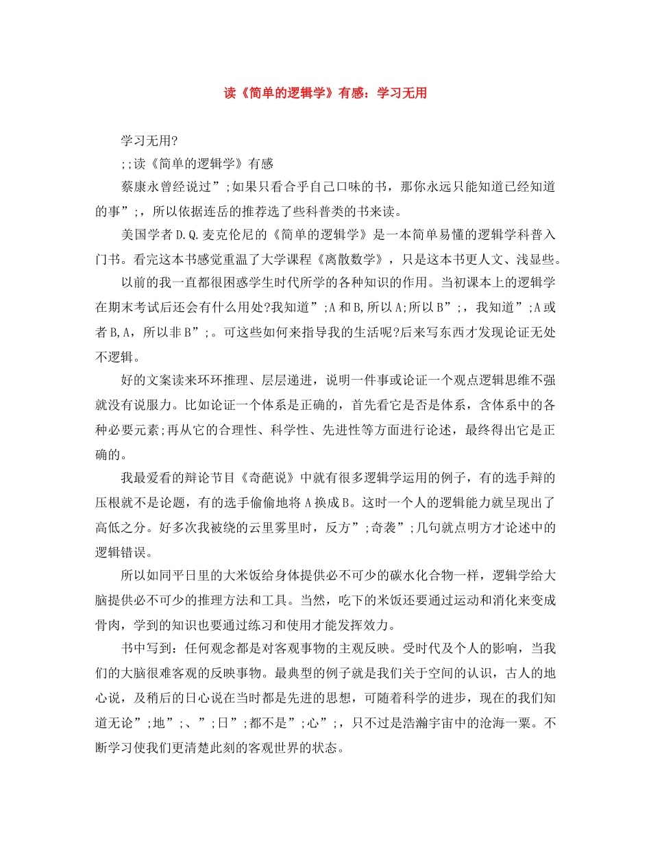 读《简单的逻辑学》有感学习无用 _第1页